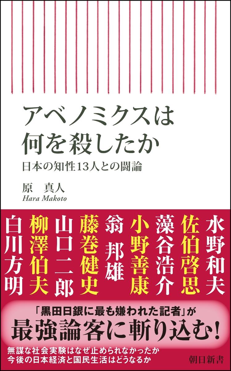 アベノミクスは何を殺したか