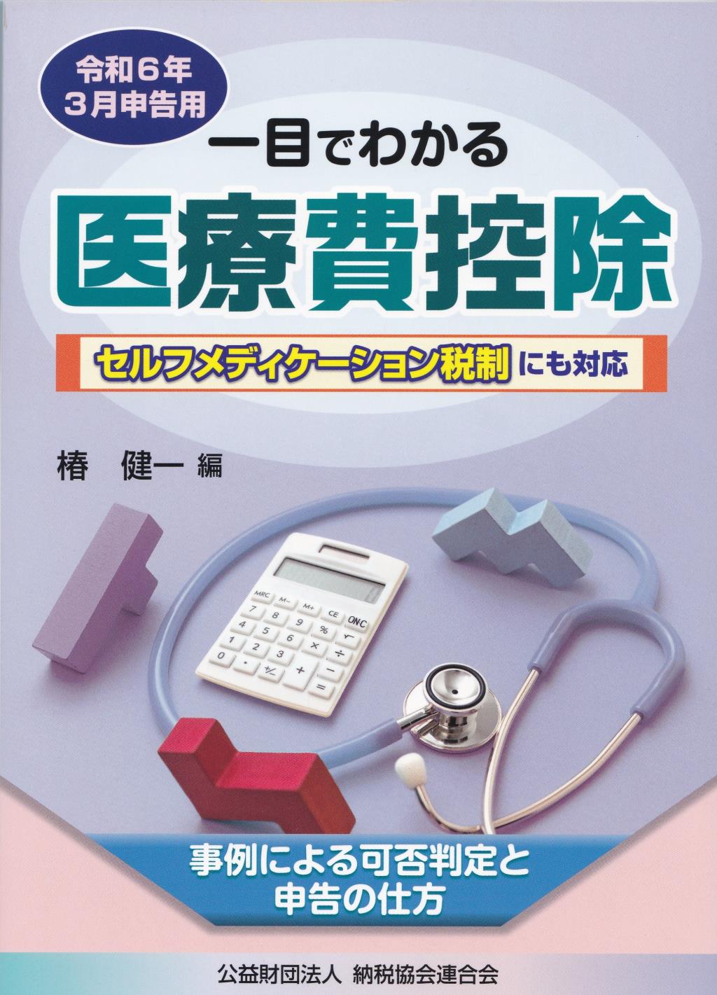 一目でわかる医療費控除　令和6年3月申告用