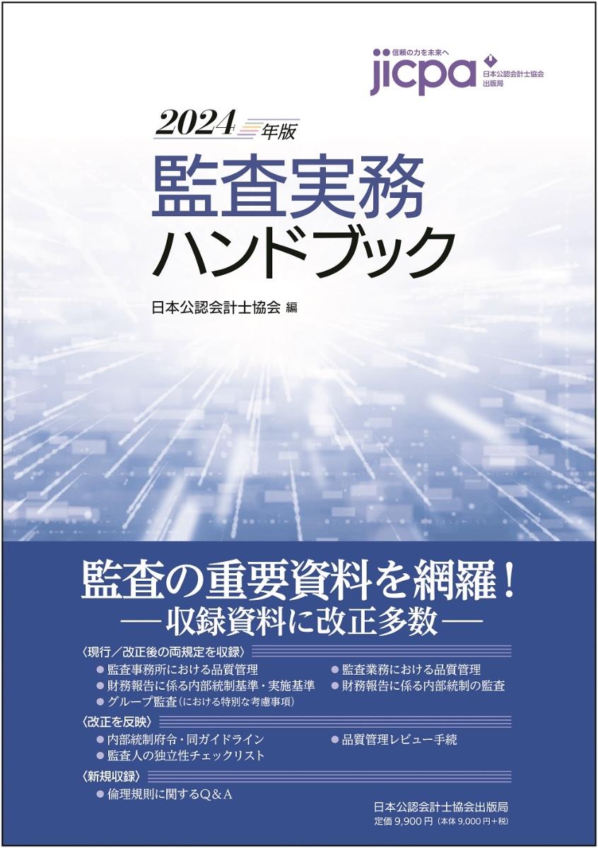 監査実務ハンドブック　2024年版