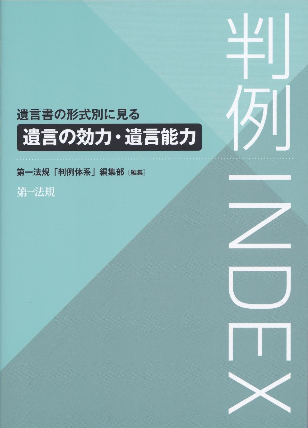 判例INDEX　遺言書の形式別に見る遺言の効力・遺言能力