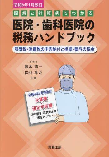 図解と計算例でわかる医院・歯科医院の税務ハンドブック　令和6年1月改訂