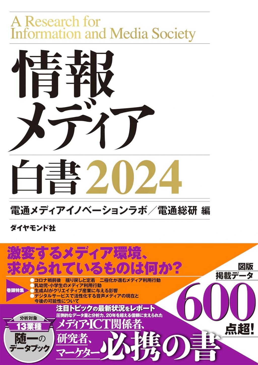 情報メディア白書　2024