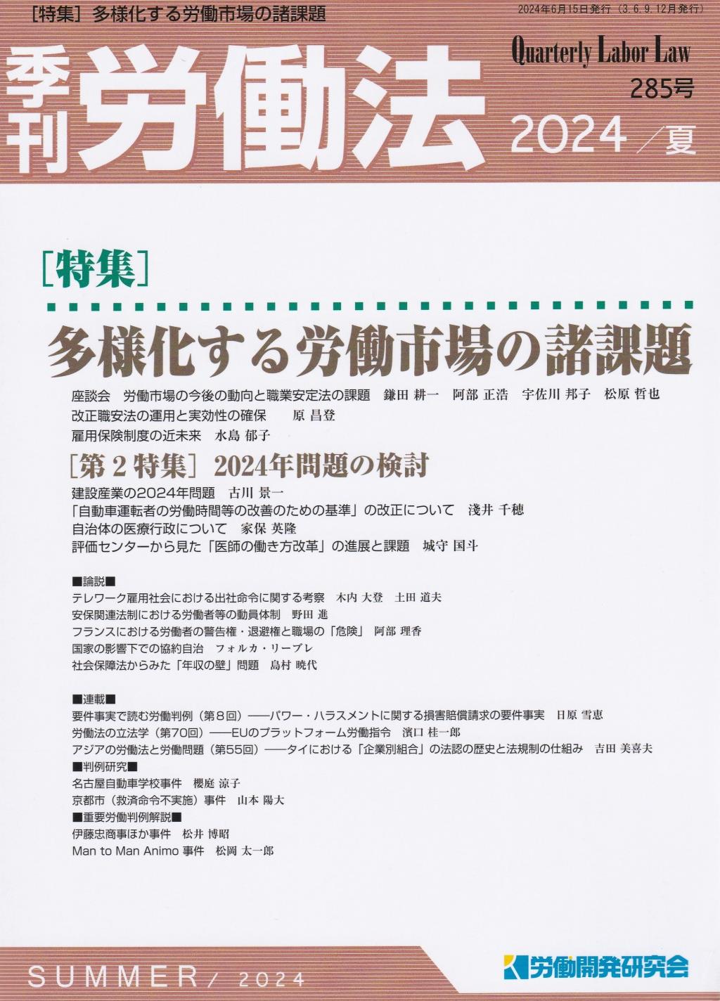 季刊 労働法 285号 2024 夏季