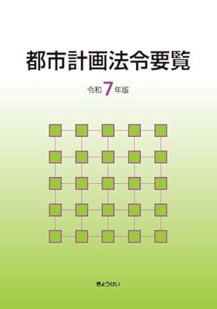 都市計画法令要覧　令和7年版