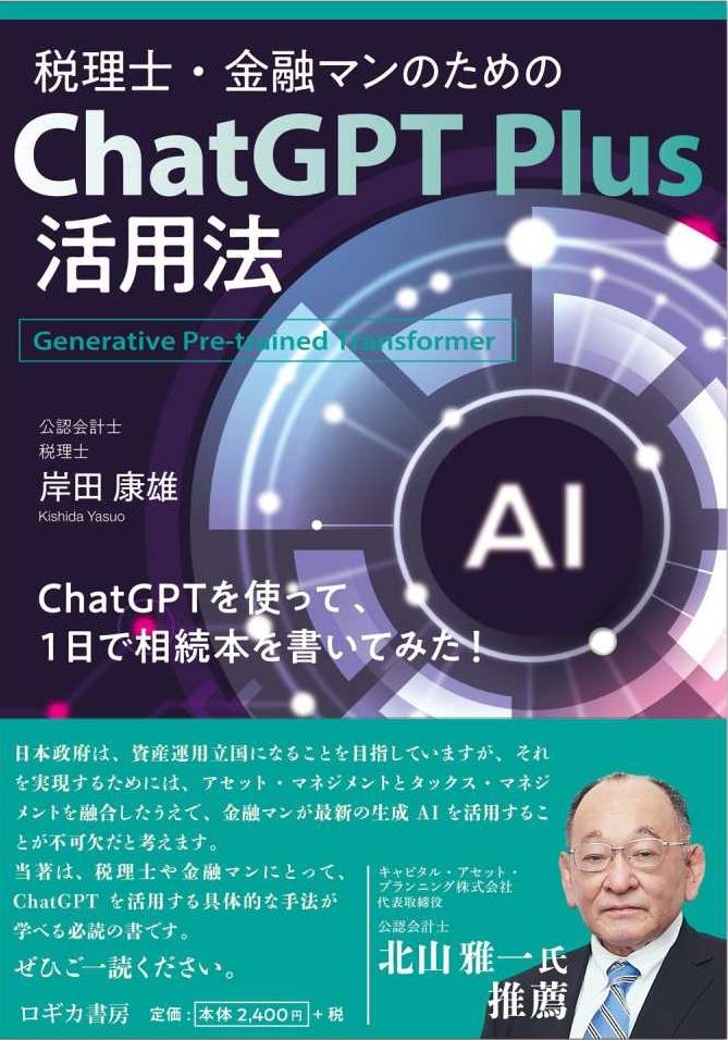 税理士・金融マンのためのChatGPT Plus活用法