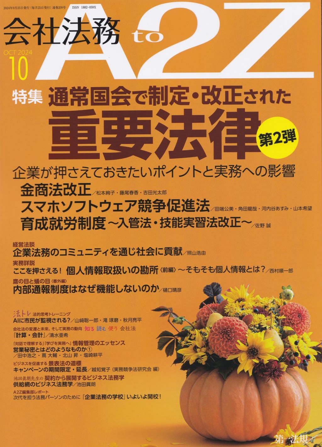 会社法務A2Z 2024年10月号 通巻209号