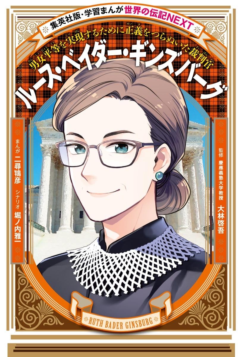 ルース・ベイダー・ギンズバーグ