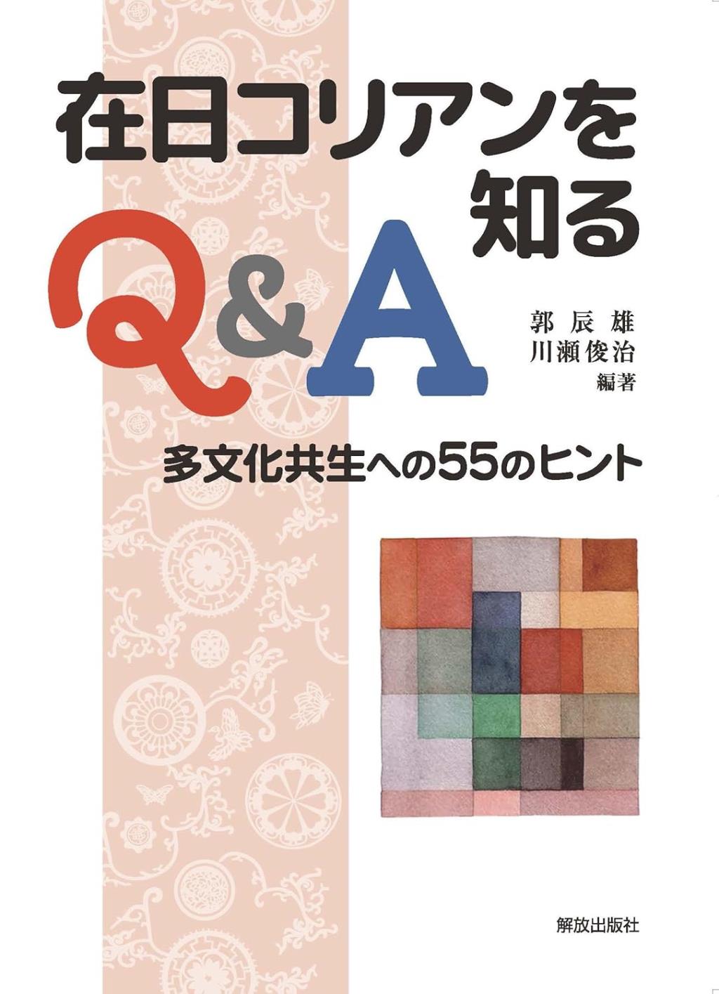 在日コリアンを知るQ＆A