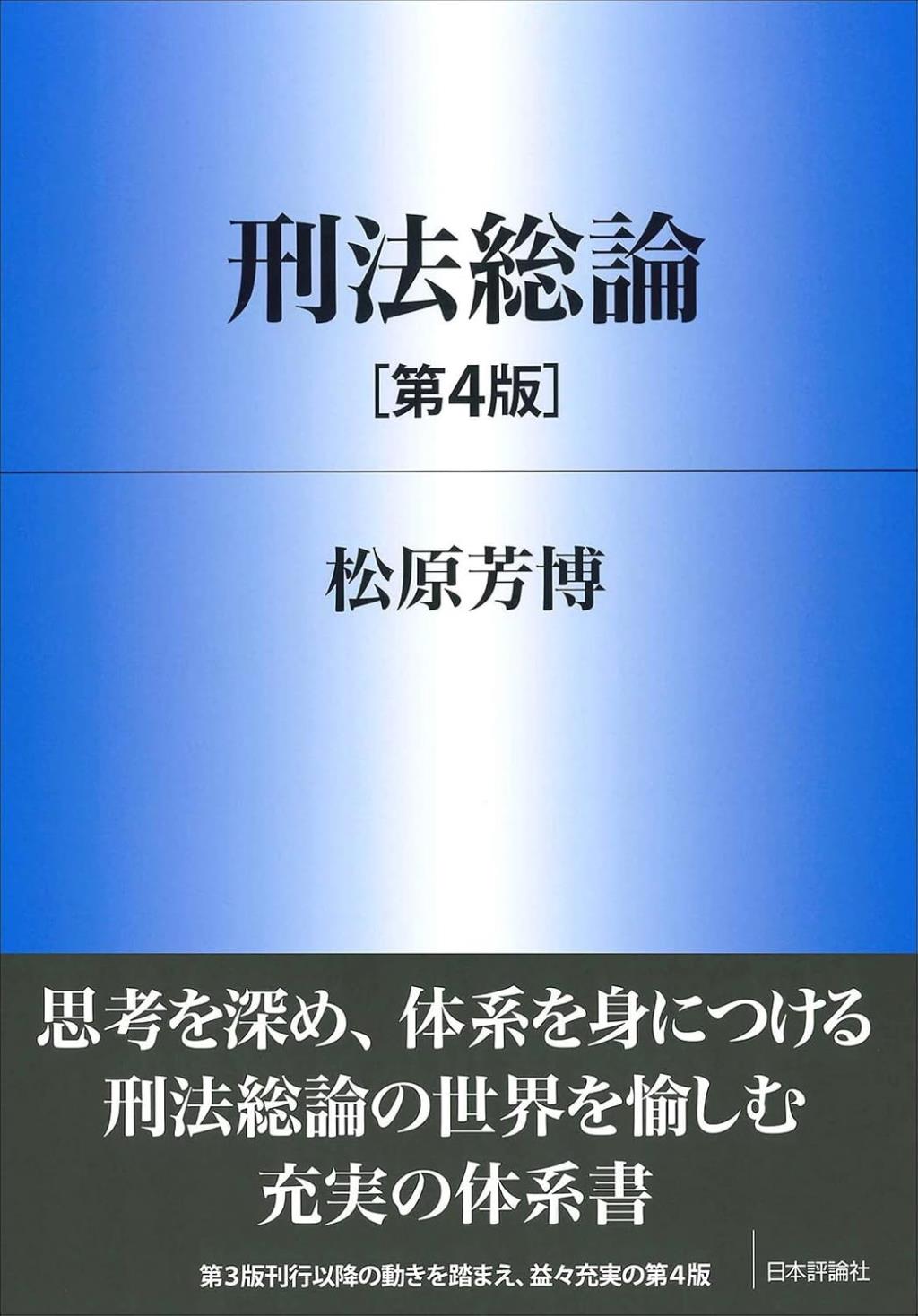 刑法総論〔第4版〕