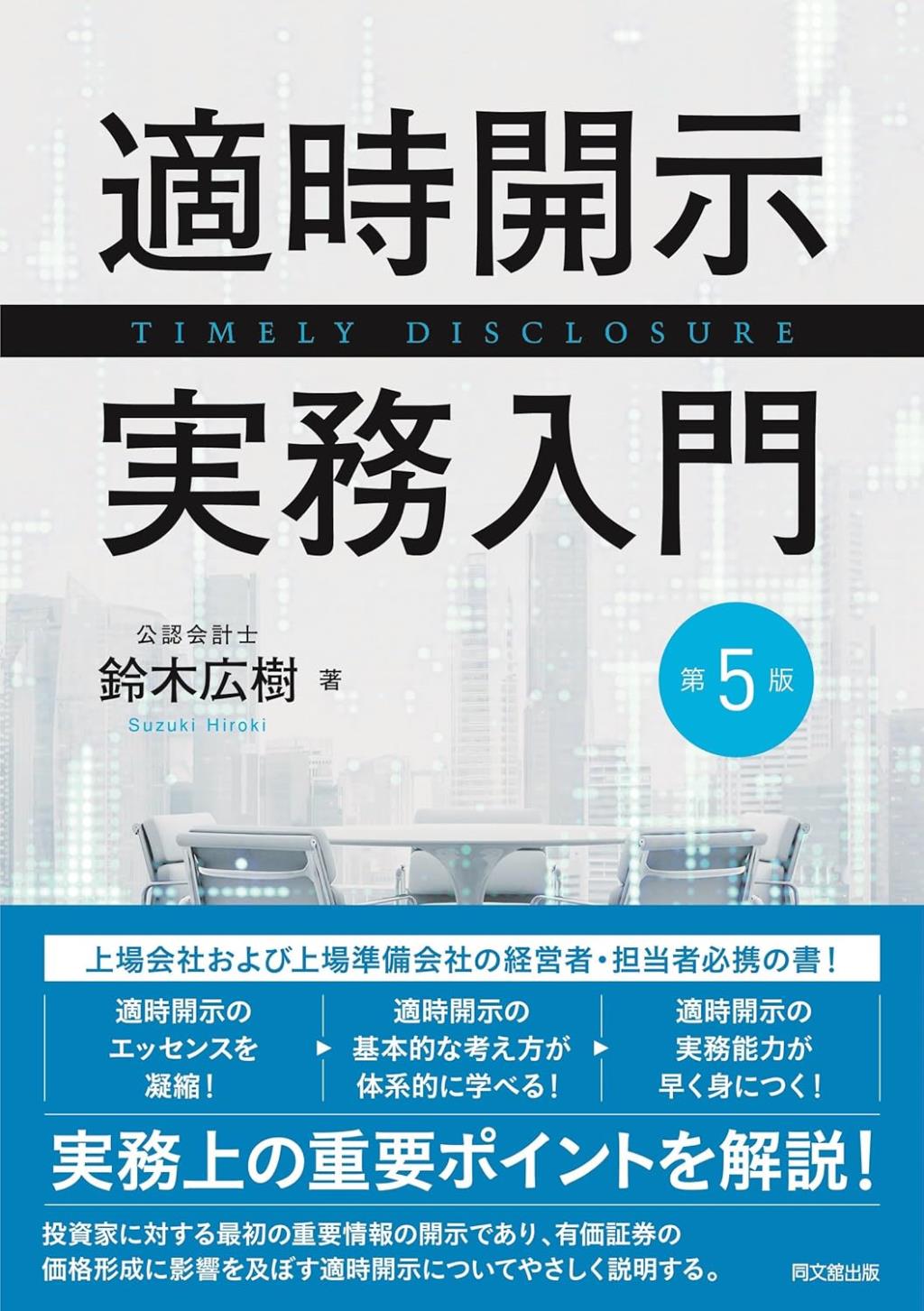 適時開示実務入門〔第5版〕