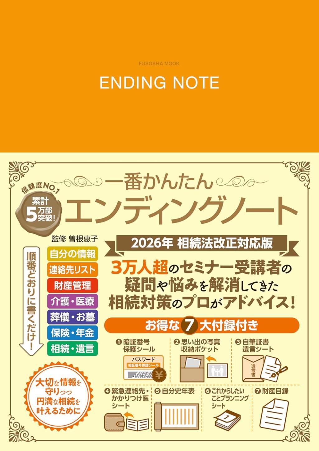 一番かんたんエンディングノート　2026