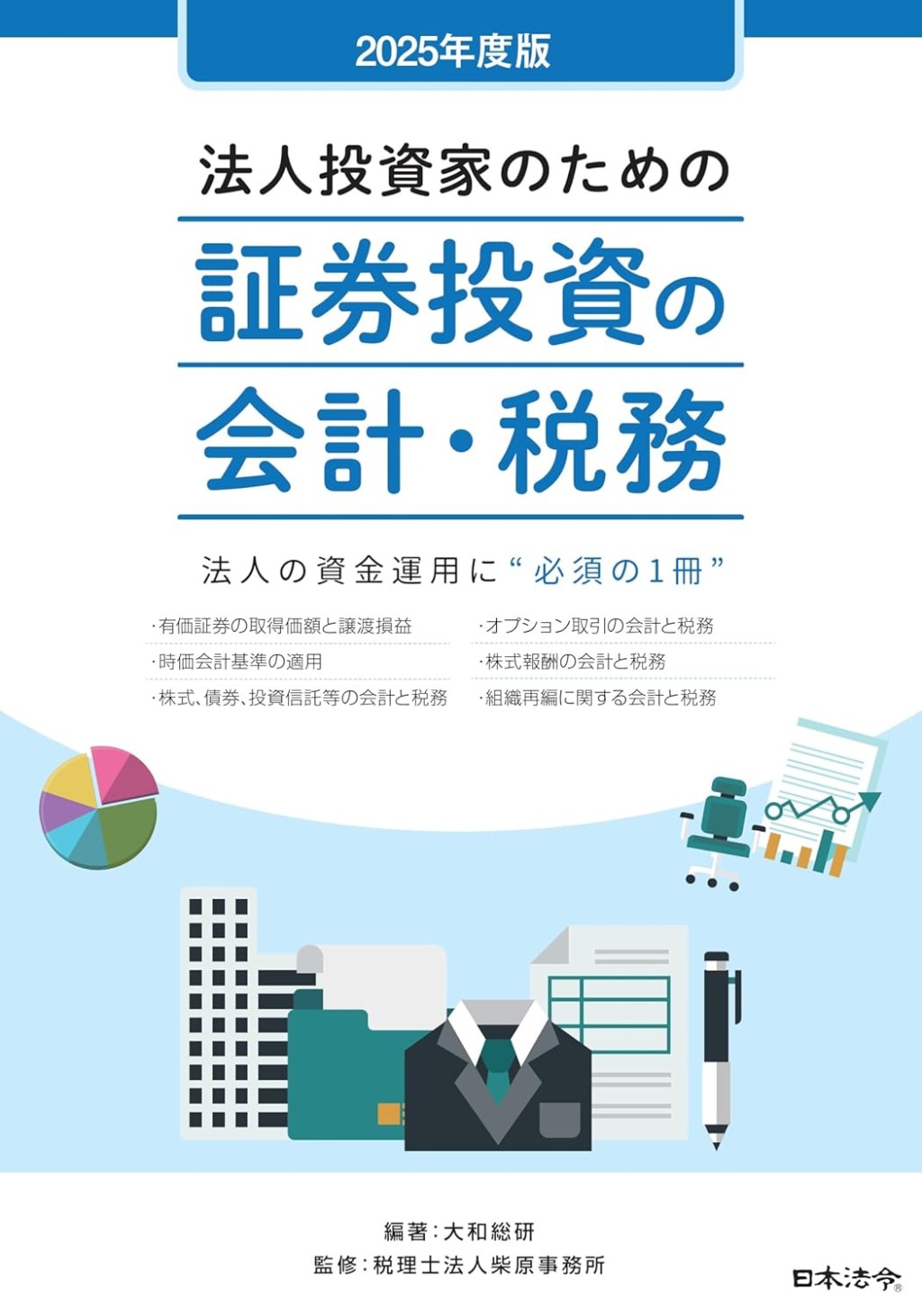 2025年度版　法人投資家のための証券投資の会計・税務