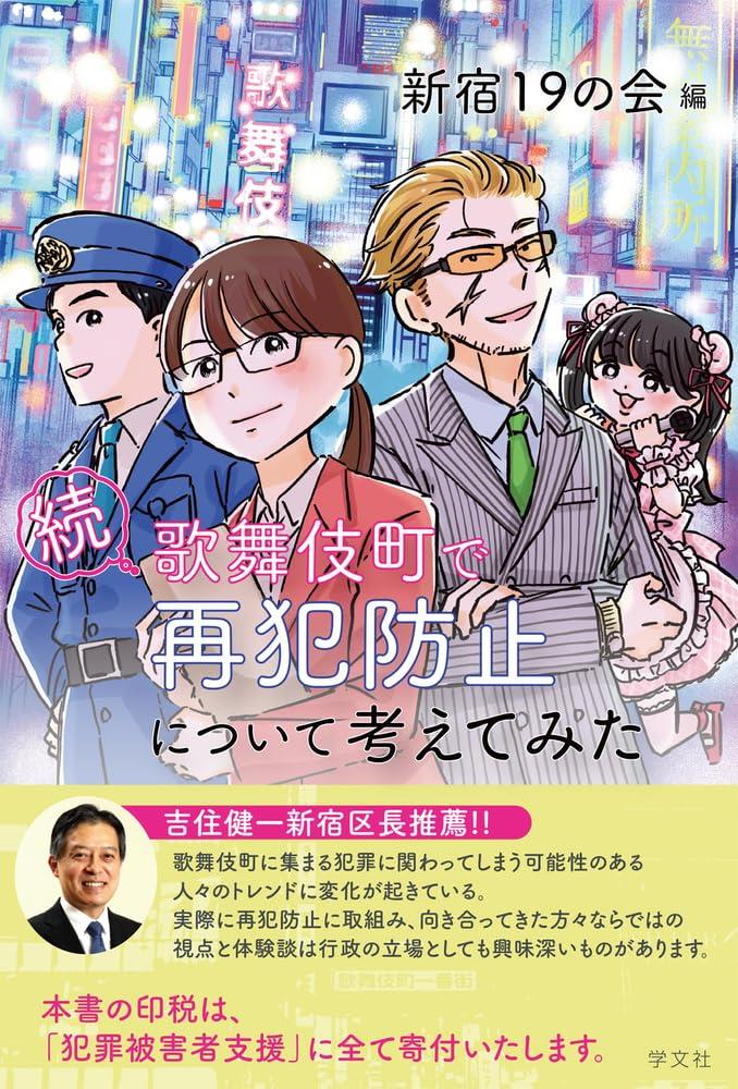 続　歌舞伎町で再犯防止について考えてみた