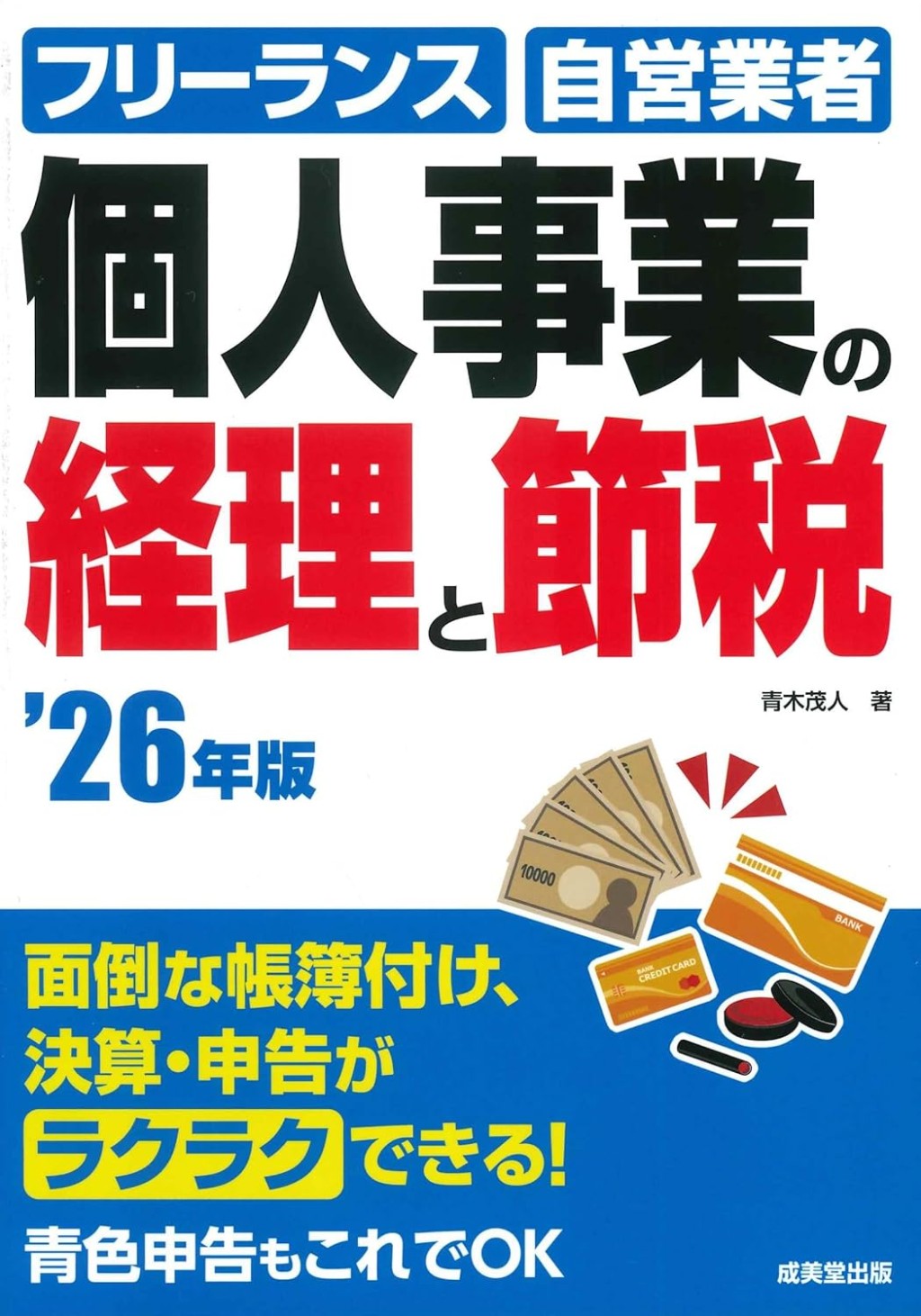 個人事業の経理と節税　’26年版