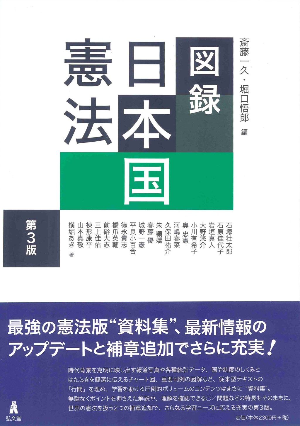 図録　日本国憲法〔第3版〕