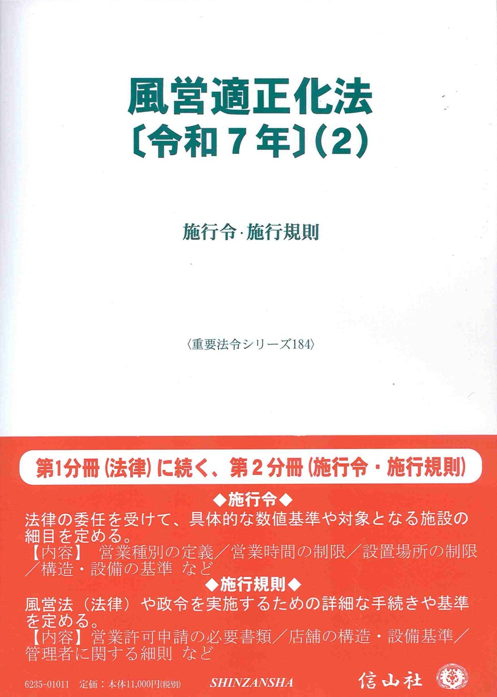 風営適正化法〔令和7年〕（2）