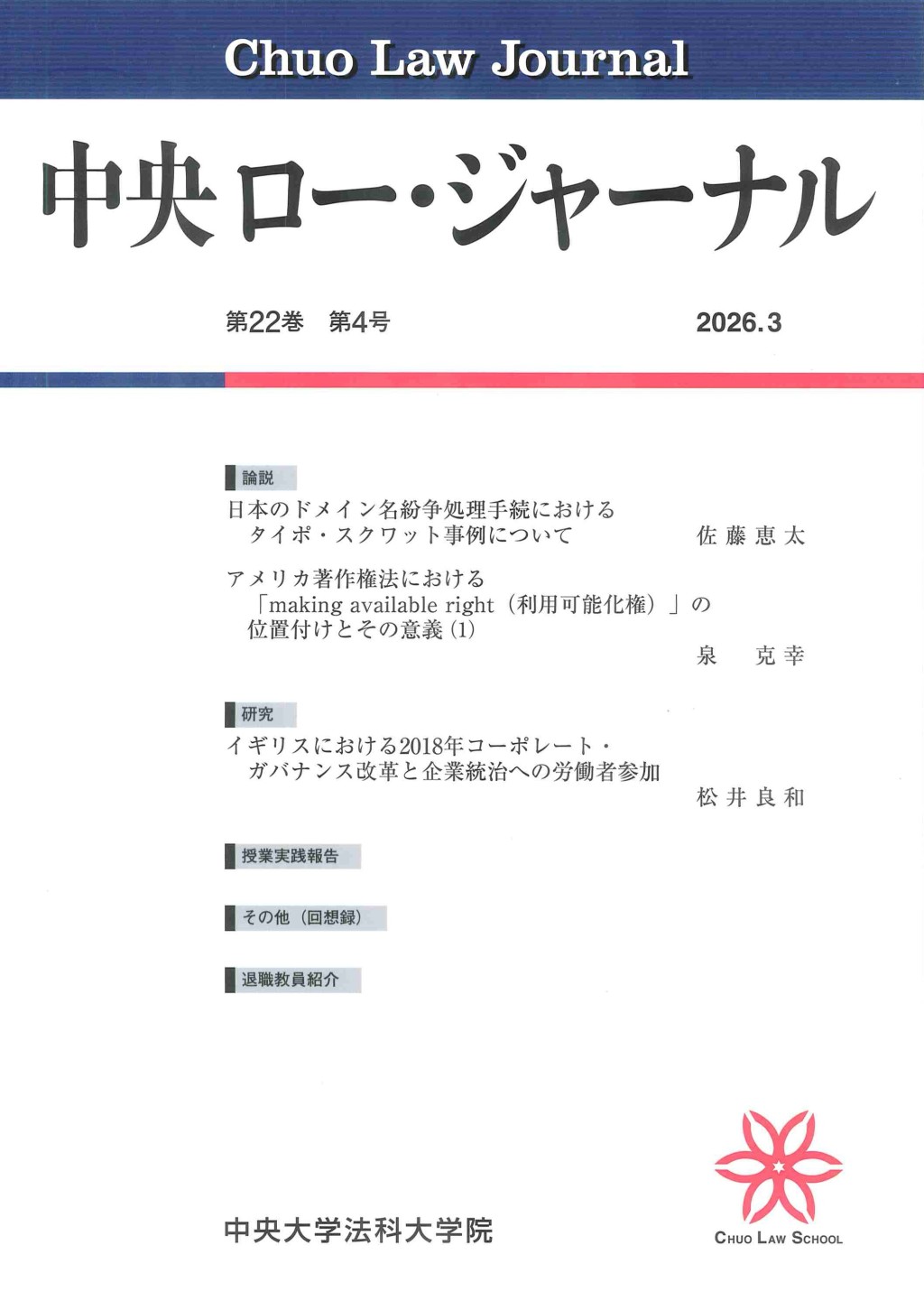 中央ロー・ジャーナル 第22巻 第4号 通巻86号 2026.03