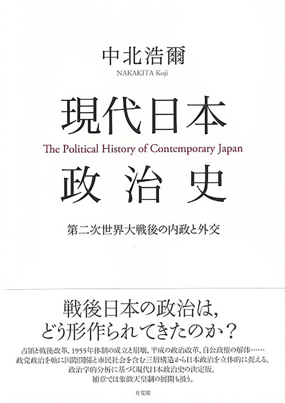 現代日本政治史