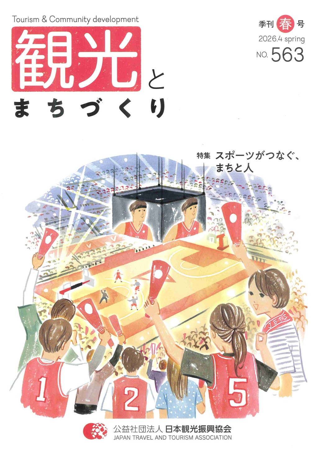 季刊 観光とまちづくり No.563 2026.4 SPRING