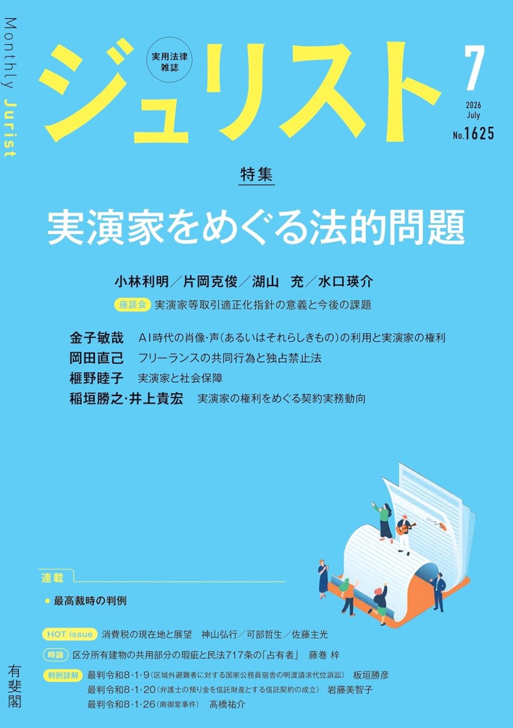 ジュリスト No.1625 2026/7月号