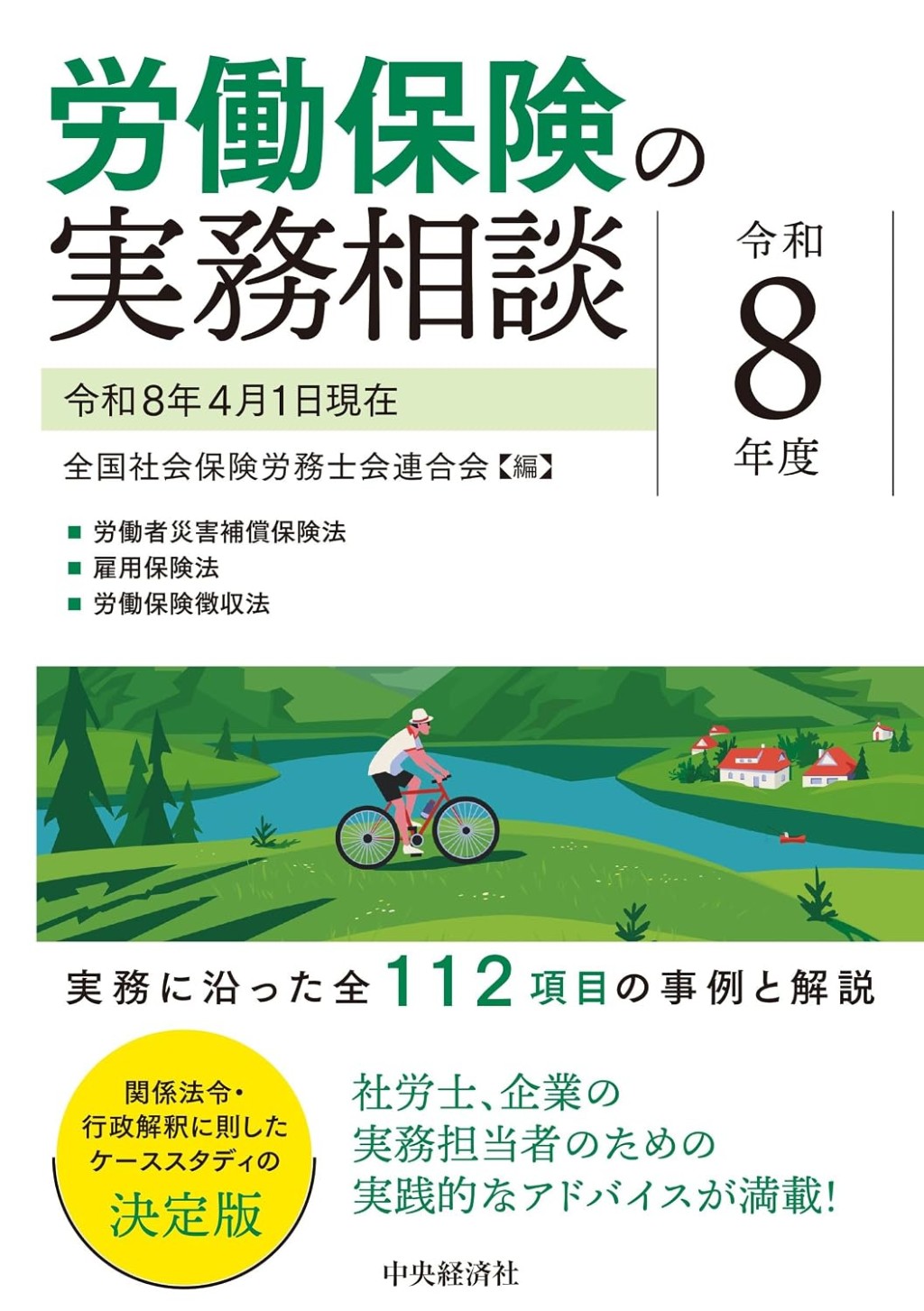 労働保険の実務相談　令和8年度