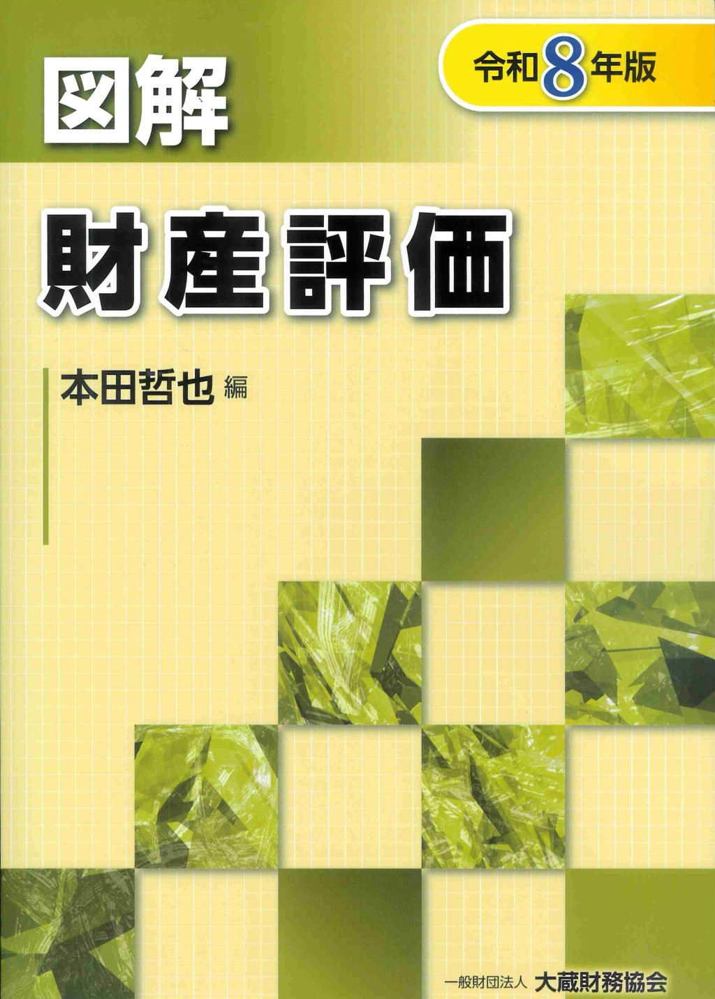 図解　財産評価　令和8年版