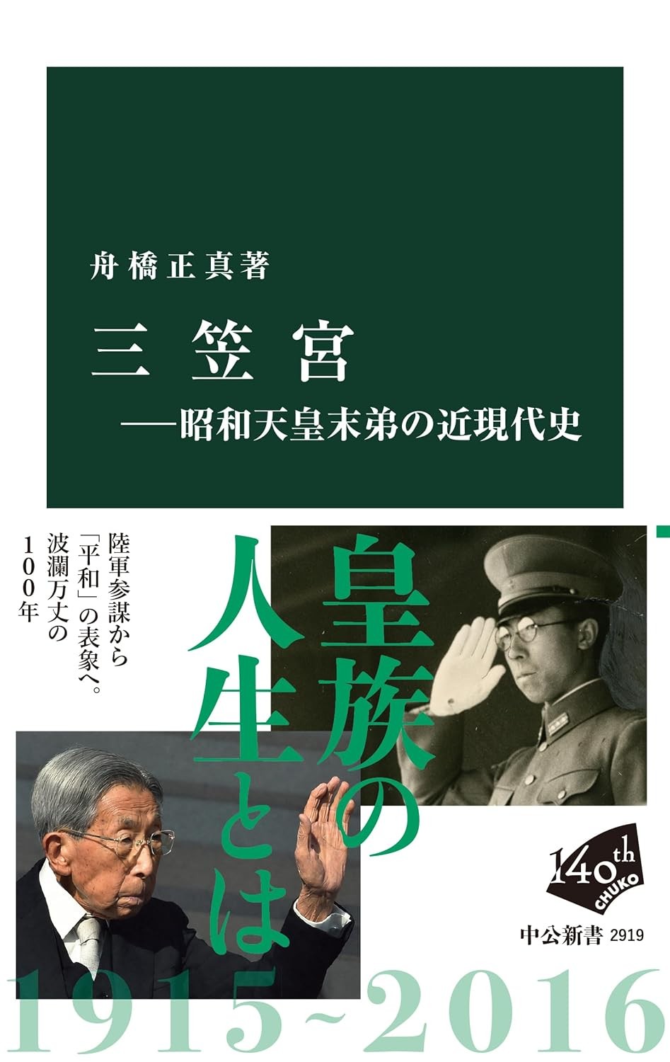 三笠宮－昭和天皇末弟の近現代史