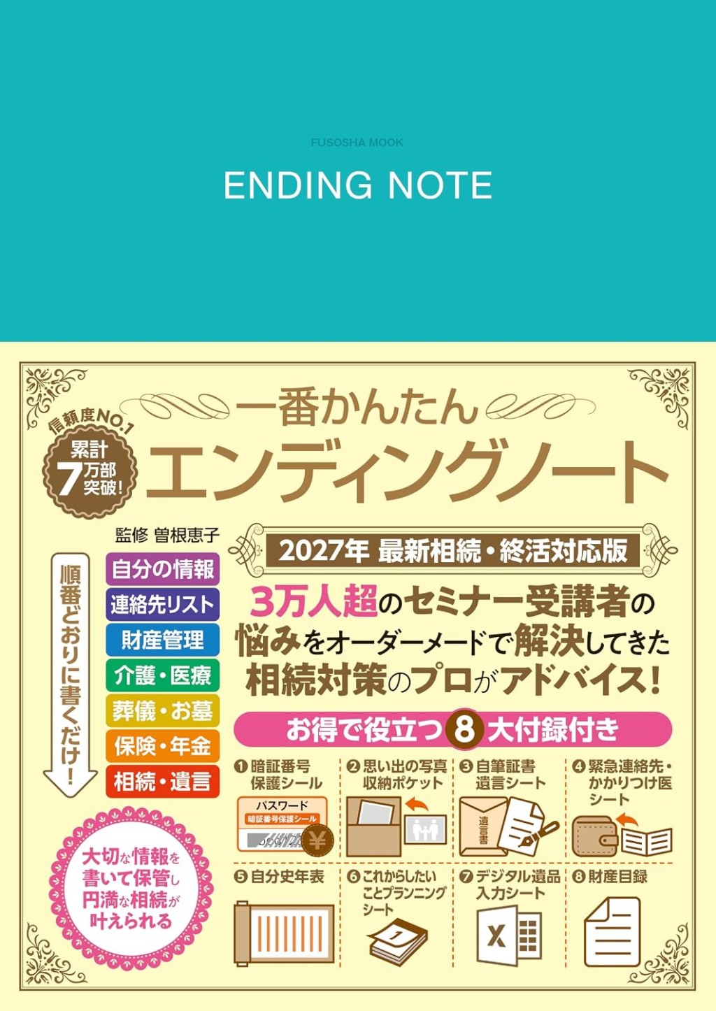 一番かんたんエンディングノート　2027年最新相続・終活対応版