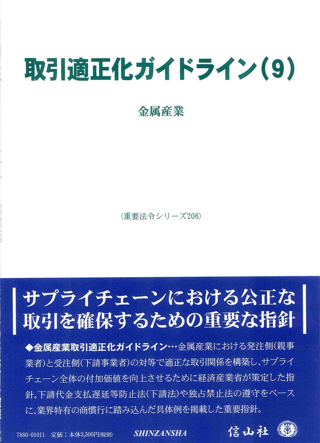取引適正化ガイドライン(9)