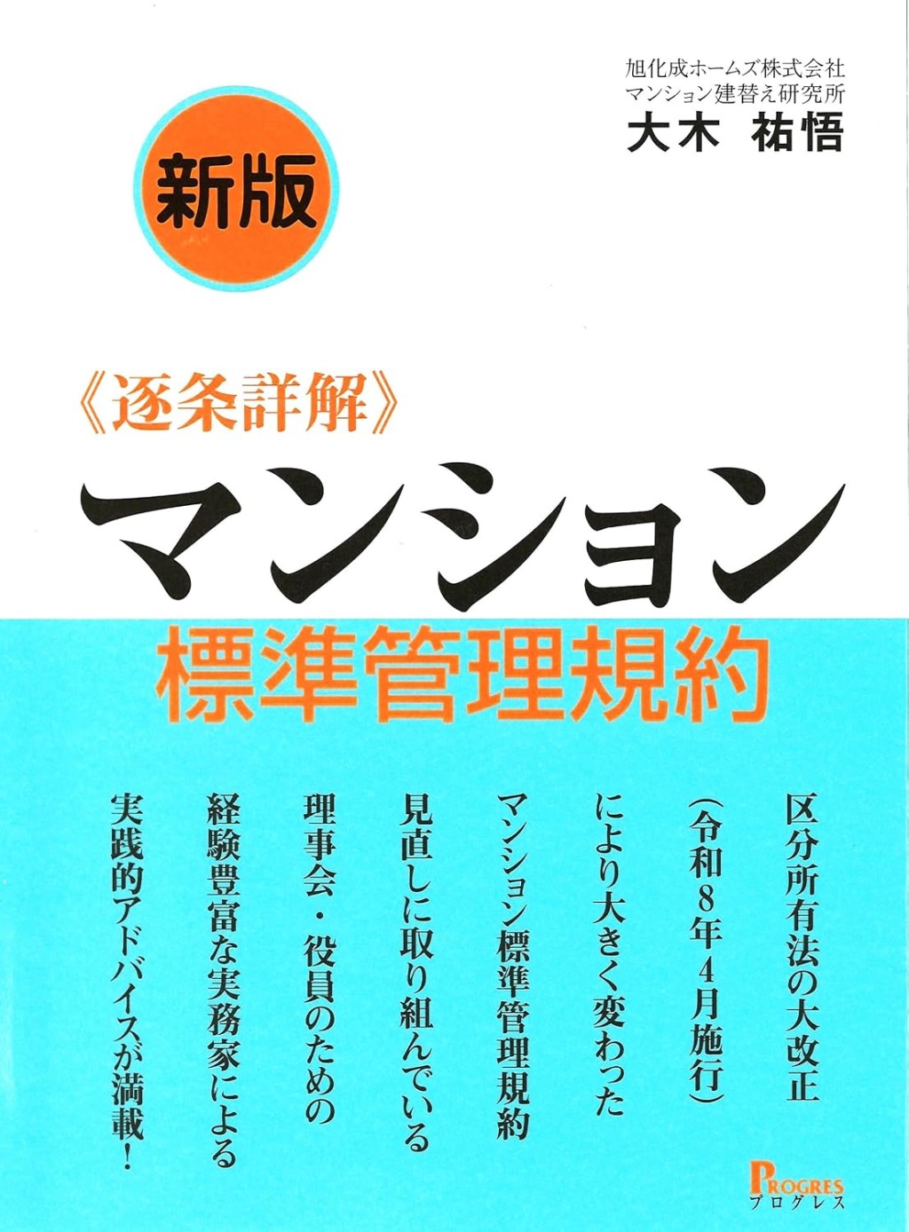 新版　《逐条詳解》 マンション標準管理規約
