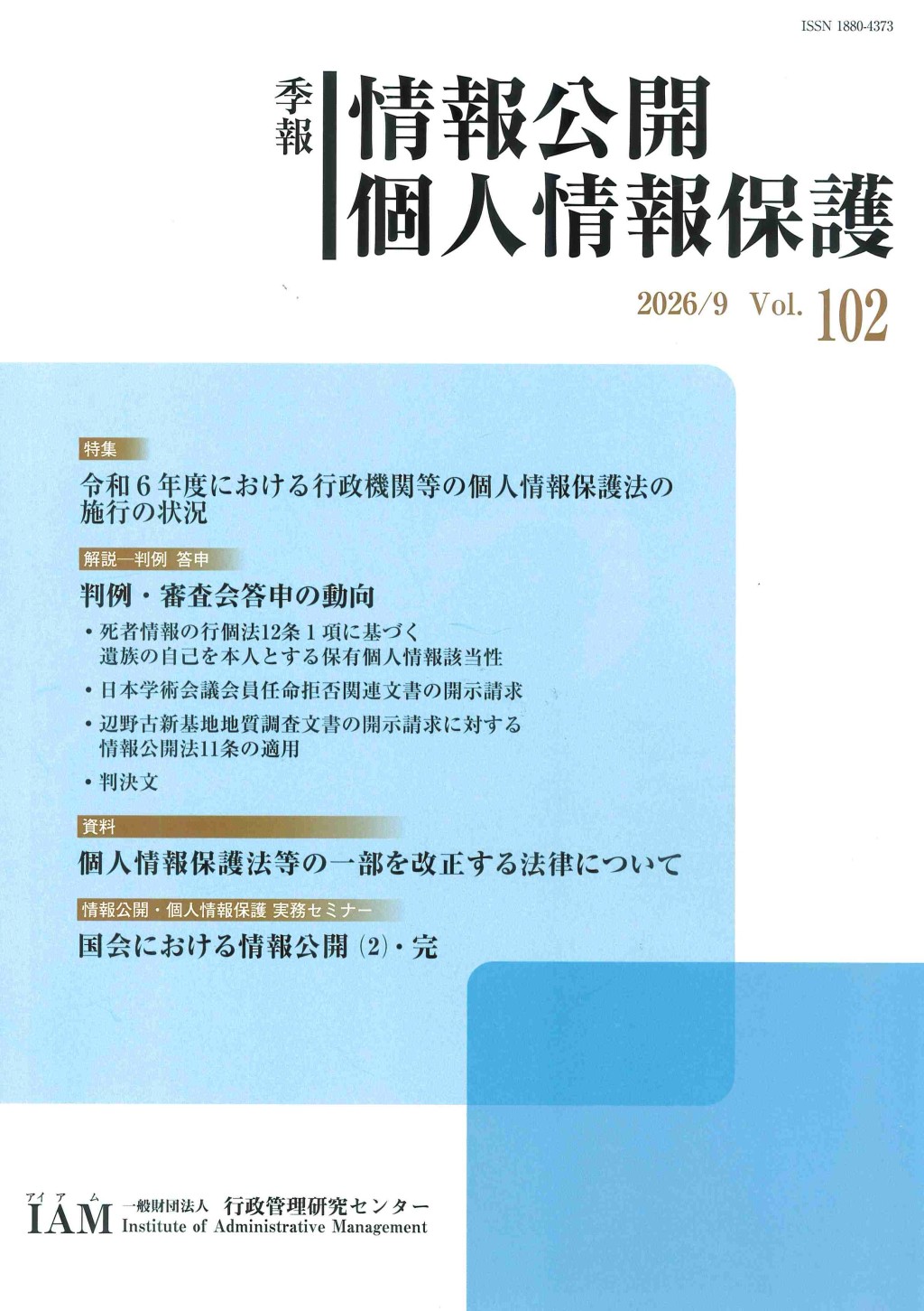 季報 情報公開・個人情報保護 2026/9 Vol.102