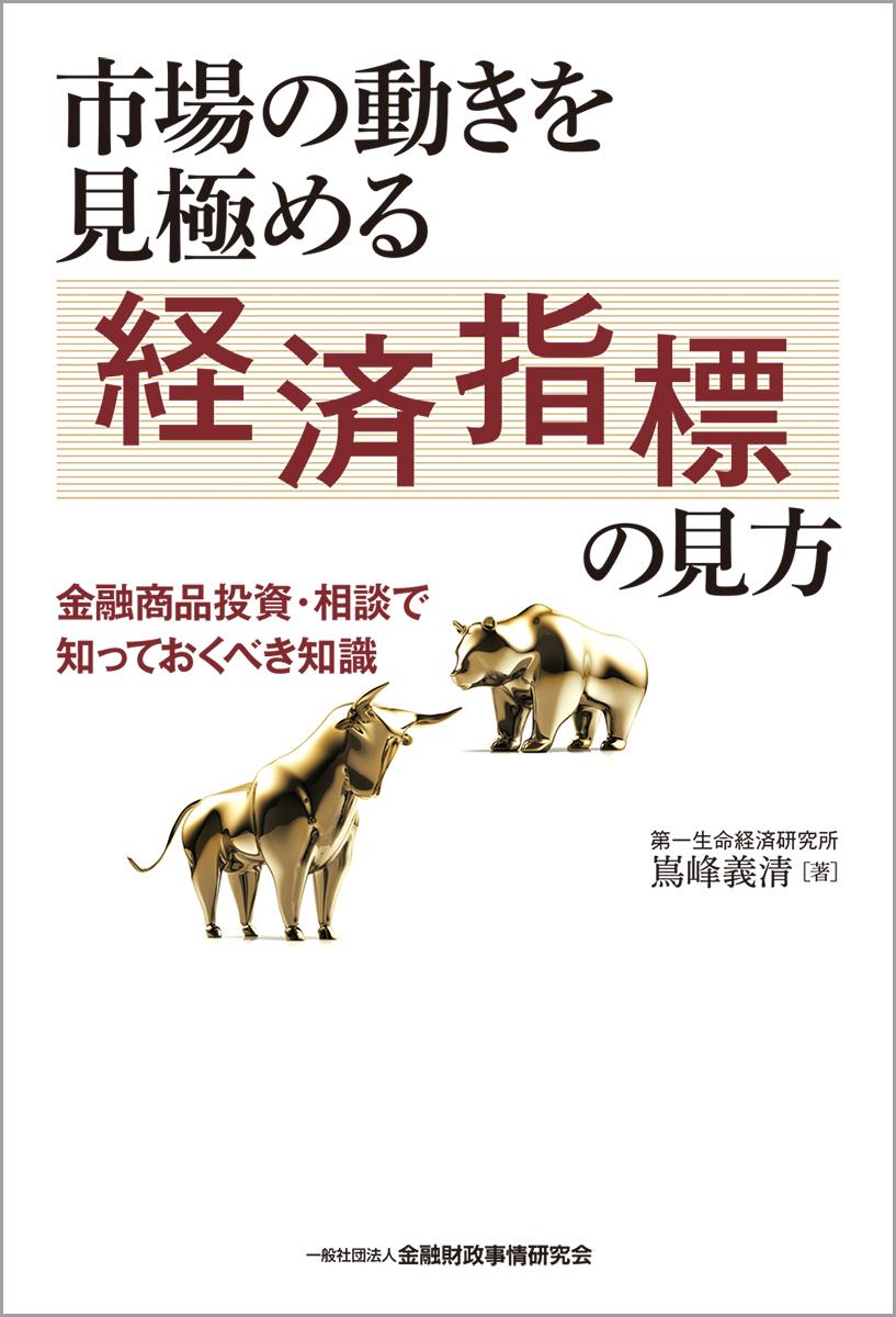 市場の動きを見極める経済指標の見方