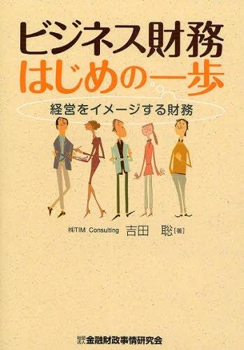 ビジネス財務はじめの一歩