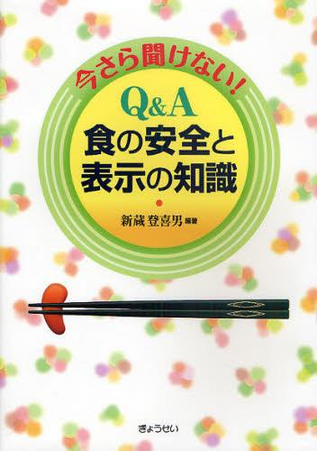 今さら聞けない！ Q＆A食の安全と表示の知識