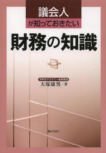 議会人が知っておきたい財務の知識