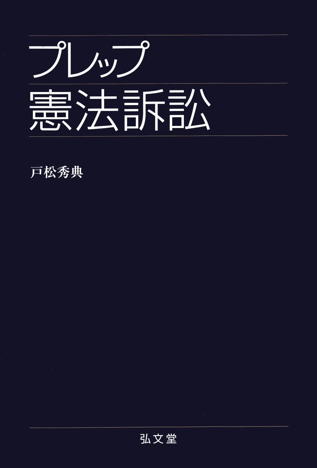 プレップ憲法訴訟