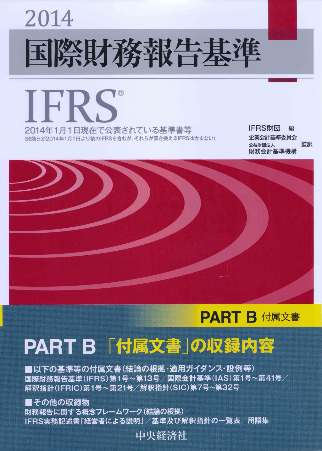 国際財務報告基準（IFRS）2014