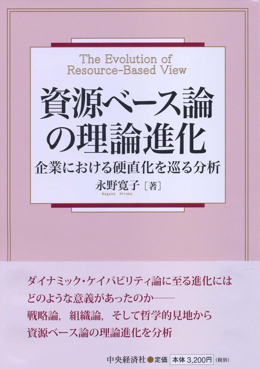 資源ベース論の理論進化