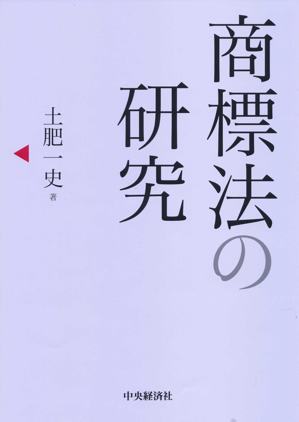 商標法の研究
