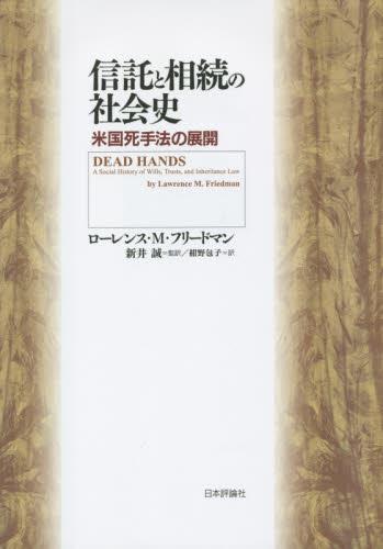 信託と相続の社会史