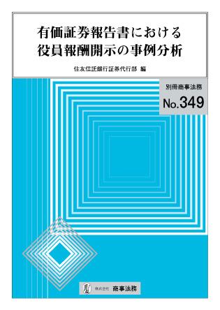 有価証券報告書における役員報酬開示の事例分析