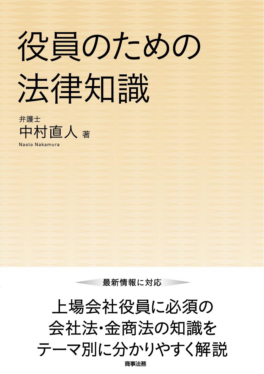 役員のための法律知識