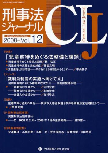 刑事法ジャーナル Vol.12 2008