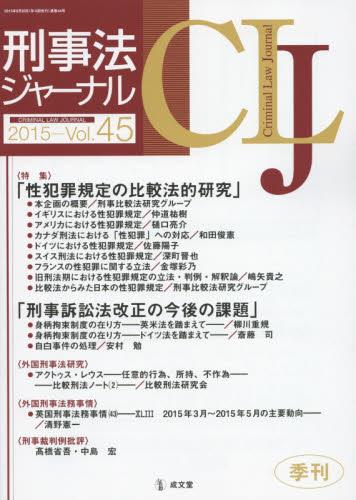 刑事法ジャーナル Vol.45 2015