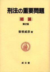 刑法の重要問題〔総論〕〔第2版〕