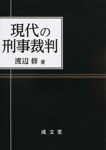 現代の刑事裁判