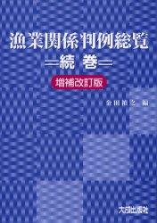 漁業関係判例総覧・続巻〔増補改訂版〕 / 法務図書WEB