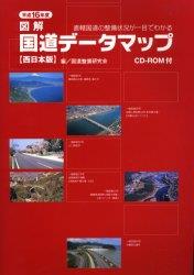 平成16年度　図解　国道データマップ【西日本版】CDーROM付