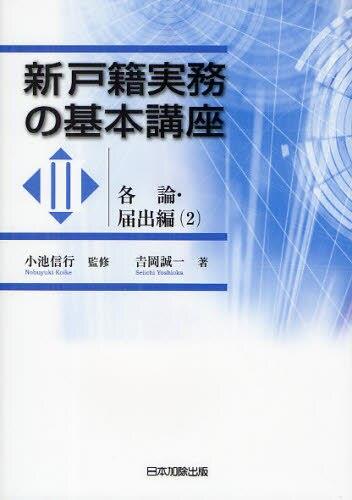 新戸籍実務の基本講座III