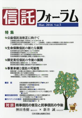信託フォーラム　Vol.5［Mar.2016］